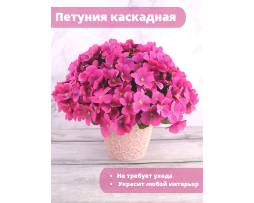 Петуния каскадная искусственная