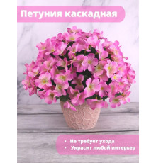 Петуния каскадная искусственная