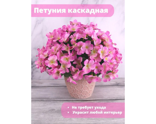 Петуния каскадная искусственная