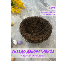 Гнездо для птиц декоративное на Пасху d = 120 мм