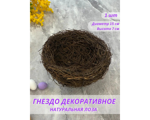 Гнездо для птиц декоративное на Пасху d = 150 мм
