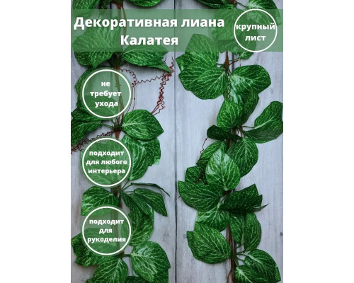 Искусственная лиана для декора