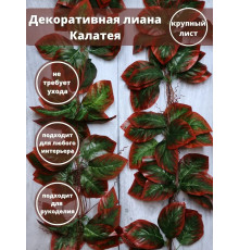 Искусственная лиана для декора