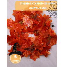Лиана искусственная с кленовыми листьями