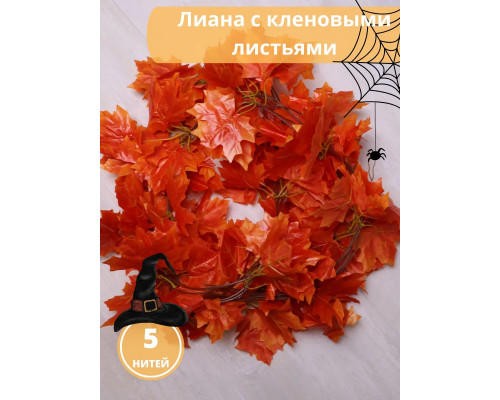 Лиана искусственная с кленовыми листьями