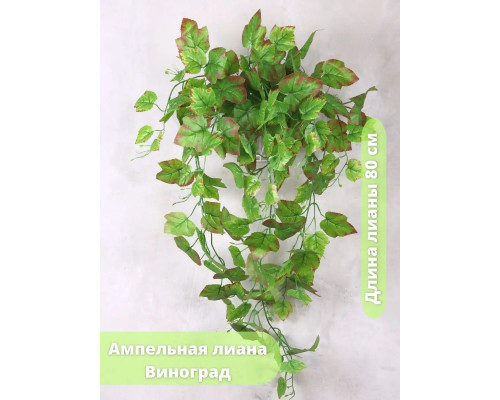 Лиана искусственные свисающие листья декоративные
