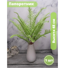 Искусственная зелень Папоротник