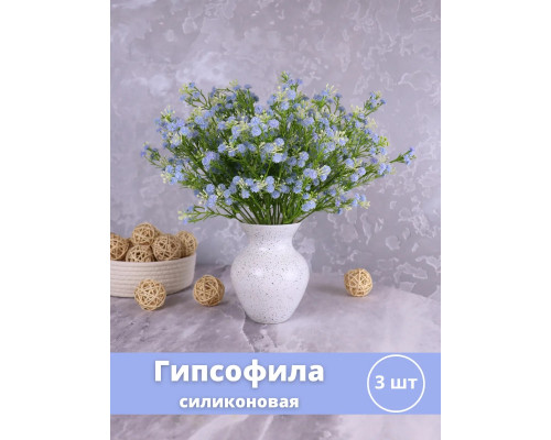 Гипсофила искусственная силиконовая