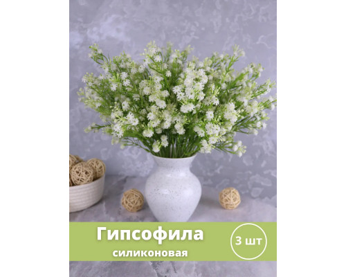 Гипсофила искусственная силиконовая