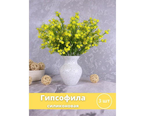 Гипсофила искусственная силиконовая