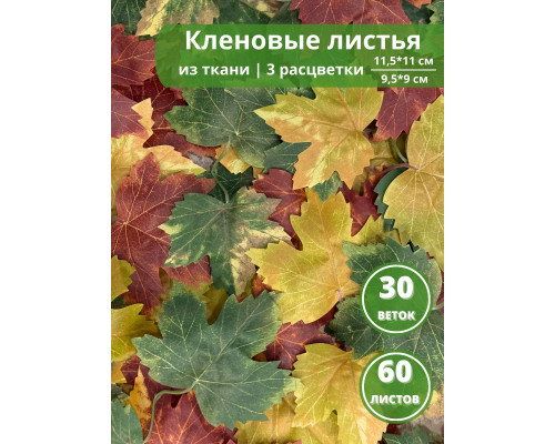 Листья осенние кленовые набор для декора