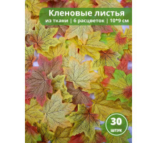 Листья осенние кленовые набор
