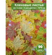 Листья осенние кленовые набор