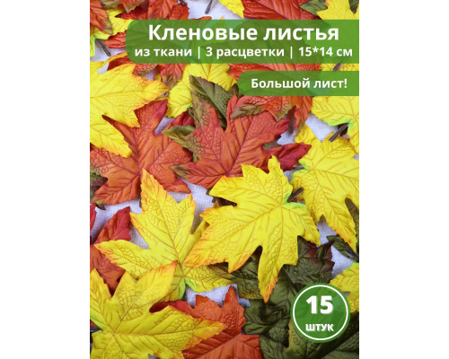 Листья осенние кленовые крупные набор