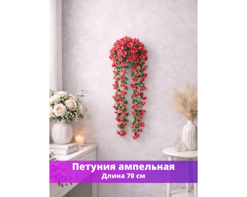 Петуния ампельная искусственная