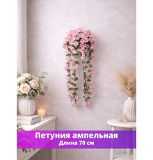 Петуния ампельная искусственная