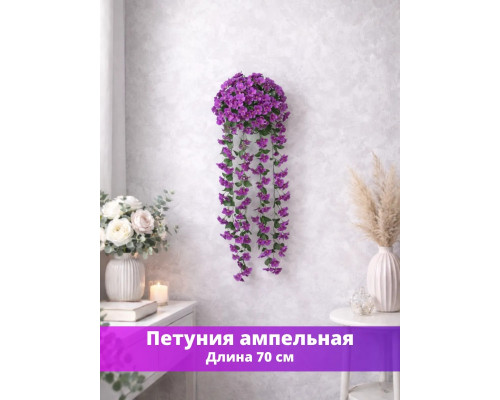 Петуния ампельная искусственная
