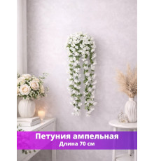 Петуния ампельная искусственная