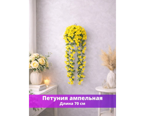 Петуния ампельная искусственная