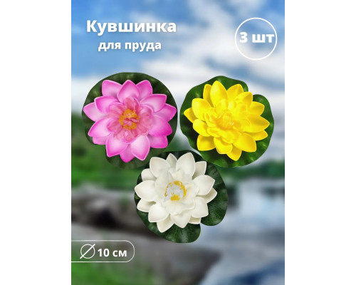 Кувшинка для пруда плавающая 10 см