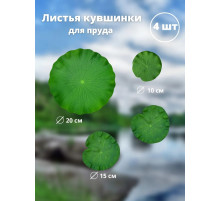 Листья лотоса для пруда искусственные 4 шт
