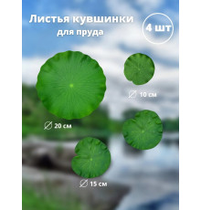 Листья лотоса для пруда искусственные 4 шт