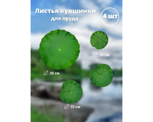 Листья лотоса для пруда искусственные 4 шт