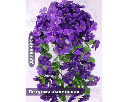 Петуния ампельная искусственная