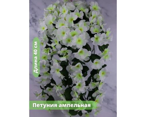 Петуния ампельная искусственная