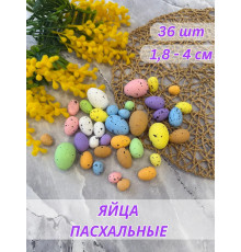 Яйца пасхальные цветные набор из пенопласта