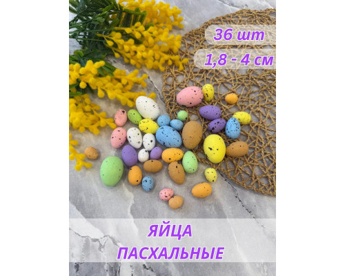 Яйца пасхальные цветные набор из пенопласта