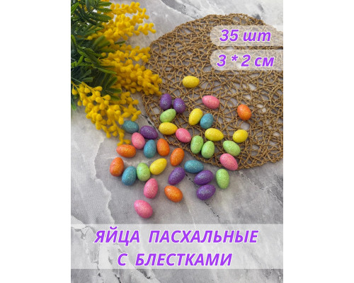 Яйца пасхальные цветные из пенопласта набор