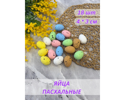 Яйца декоративные пасхальные