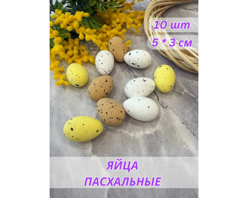 Яйца пасхальные декоративные