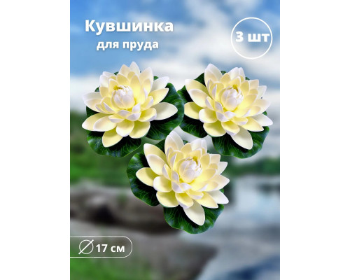 Кувшинка для пруда плавающая 17 см