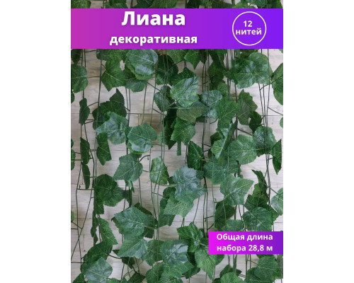 Лиана искусственная на стену виноград декоративный 12 нитей