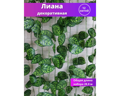 Лиана искусственная на стену плющ декоративный 12 нитей