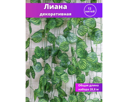 Лиана искусственная на стену плющ декоративный 12 нитей
