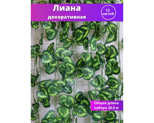 Лиана искусственная на стену плющ декоративный 12 нитей