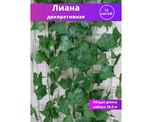 Лиана искусственная на стену плющ декоративный 12 нитей