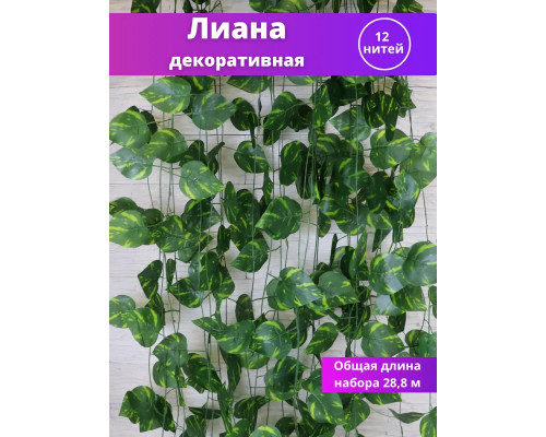 Лиана искусственная на стену плющ декоративный 12 нитей