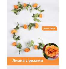 Лиана с розами искусственная 240 см