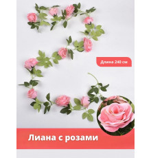 Лиана с розами искусственная 240 см