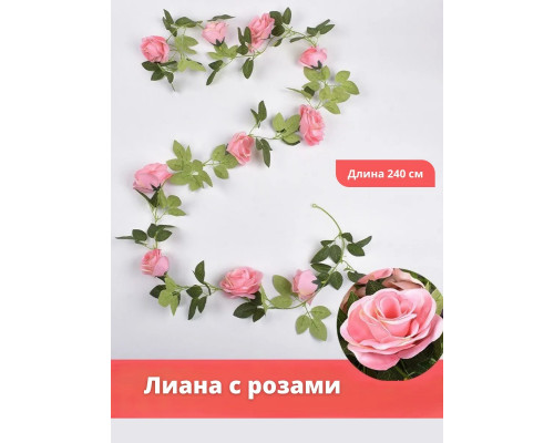 Лиана с розами искусственная 240 см