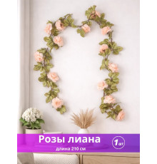Лиана с розами искусственная 210 см