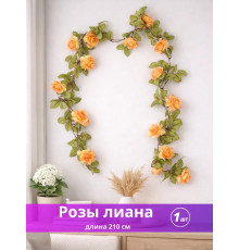 Лиана с розами искусственная 210 см