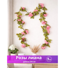 Лиана с розами искусственная 210 см