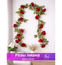 Лиана с розами искусственная 210 см