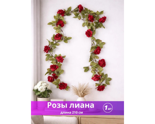 Лиана с розами искусственная 210 см