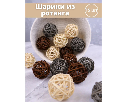 Ротанговые шарики 5 см для творчества 15 шт